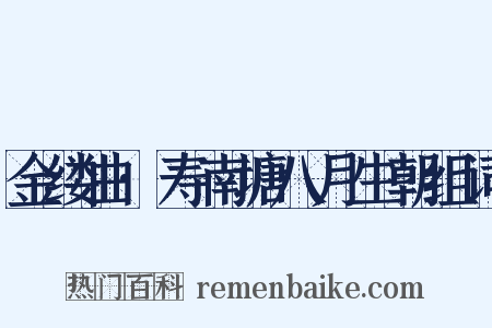 金缕曲·寿南塘八月生朝组词是什么意思的图片